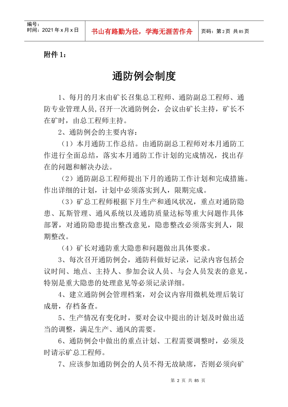 通防例会制度汇编_第3页