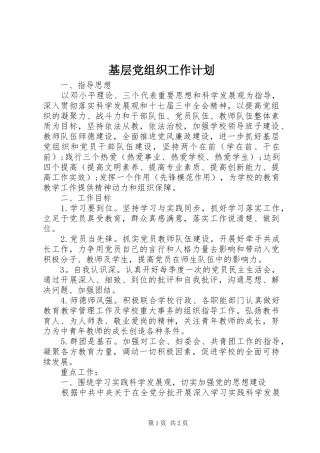 基层党组织工作计划