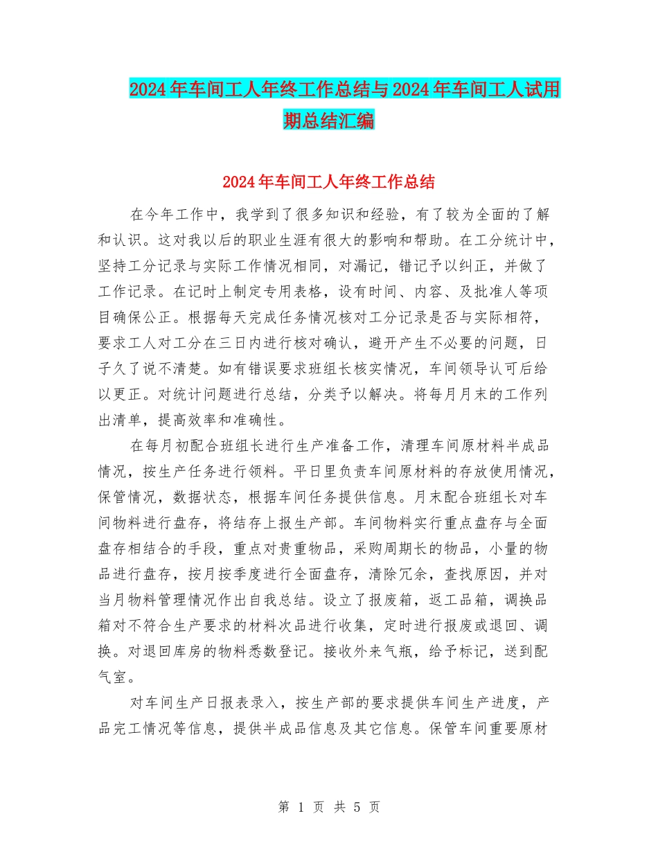 2024年车间工人年终工作总结与2024年车间工人试用期总结汇编_第1页