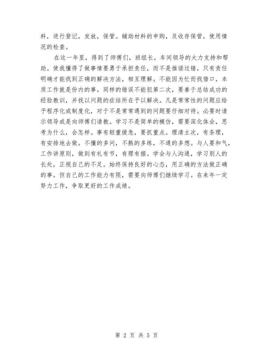 2024年车间工人年终工作总结与2024年车间工人试用期总结汇编_第2页