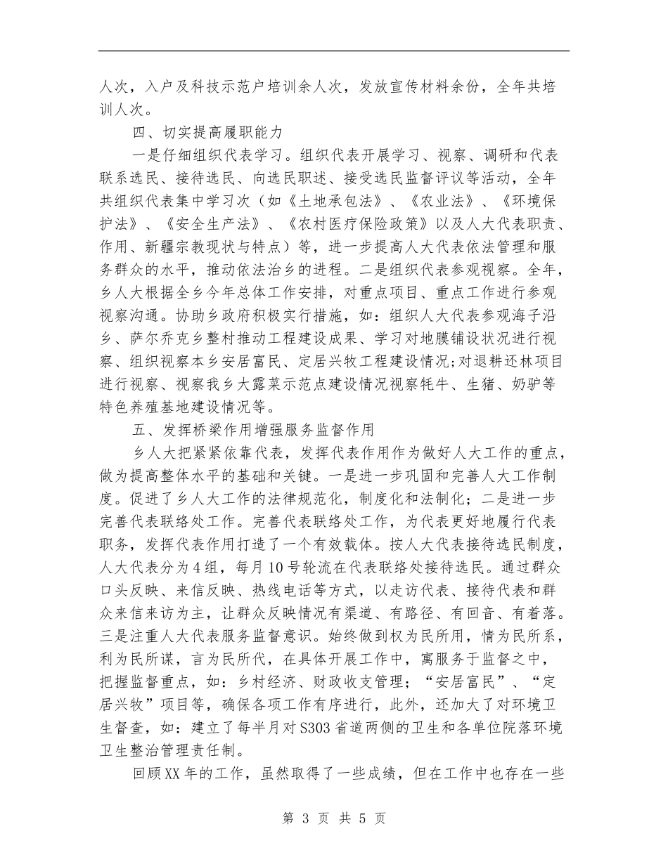 XX乡人大年度工作总结_第3页