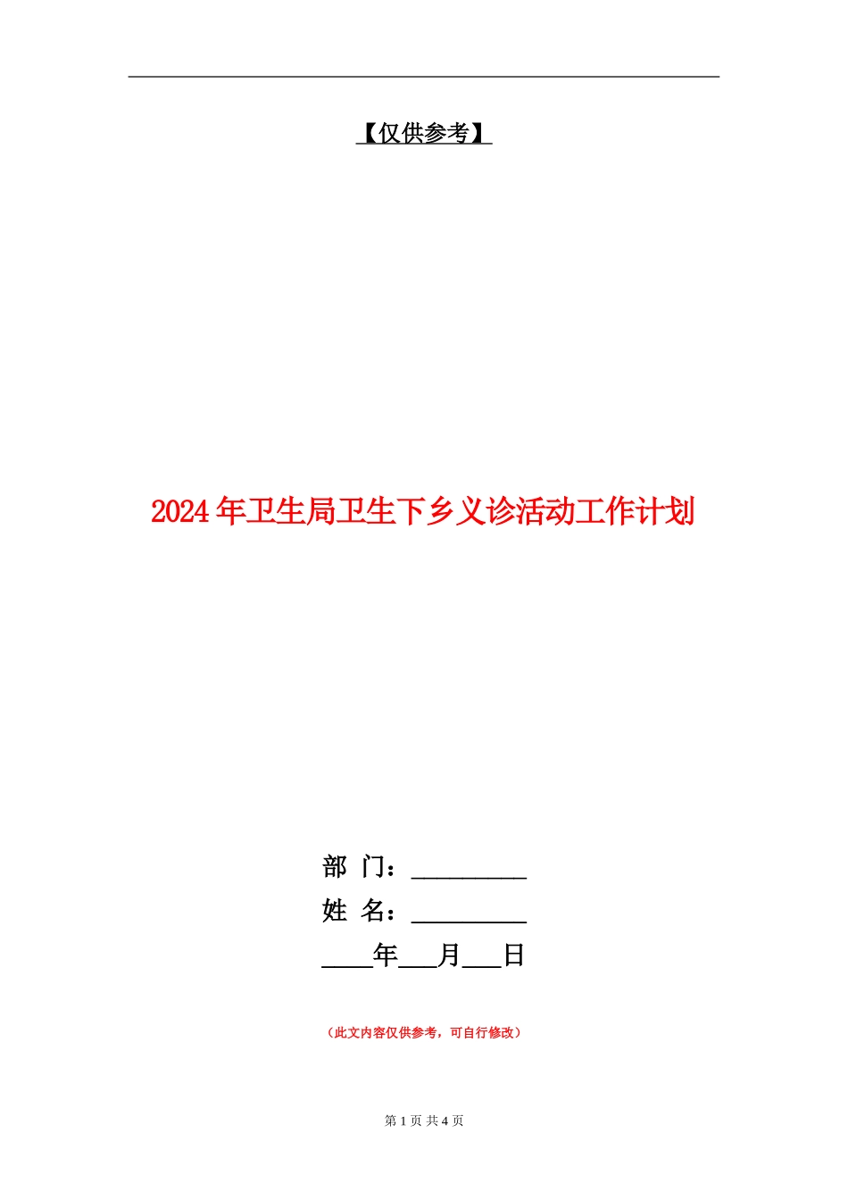2024年卫生局卫生下乡义诊活动工作计划_第1页
