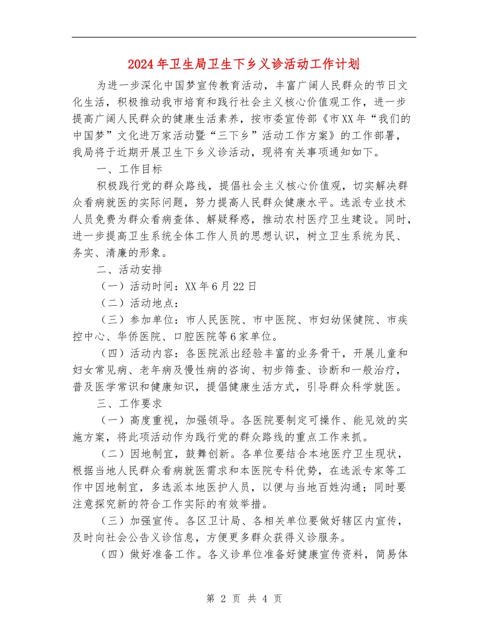 2024年卫生局卫生下乡义诊活动工作计划_第2页