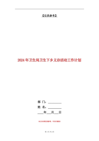 2024年卫生局卫生下乡义诊活动工作计划