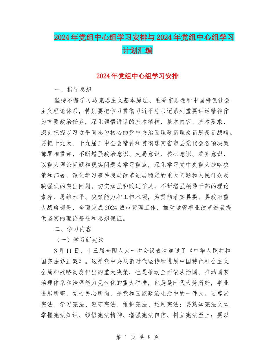 2024年党组中心组学习安排与2024年党组中心组学习计划汇编_第1页