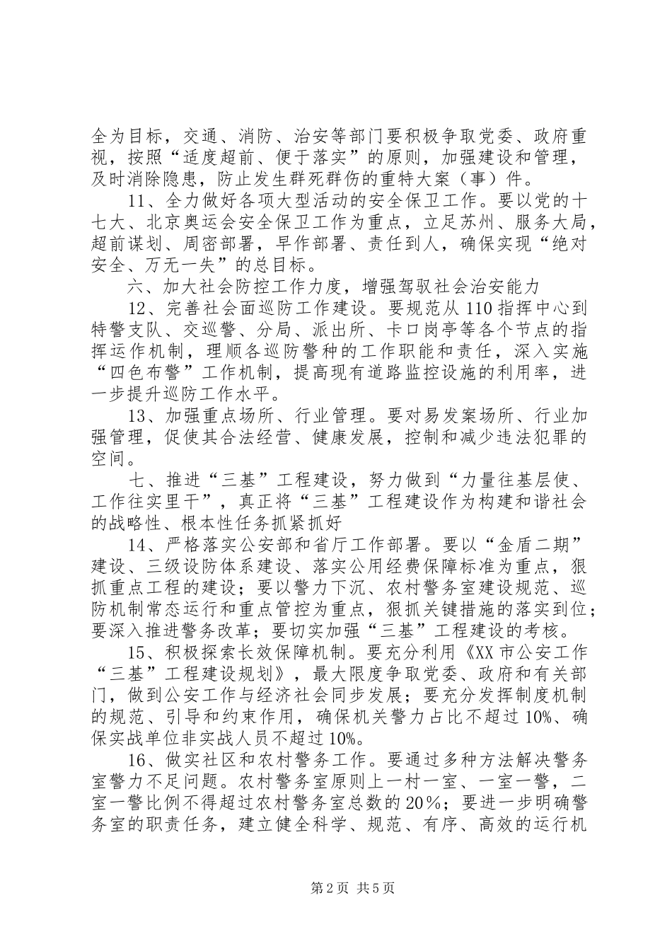 年度公安工作计划_第2页
