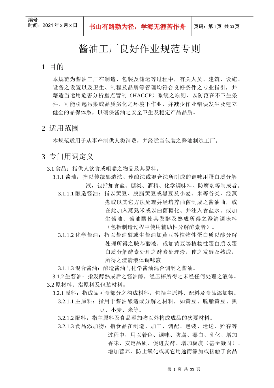 酱油工厂良好作业规范专则_第1页