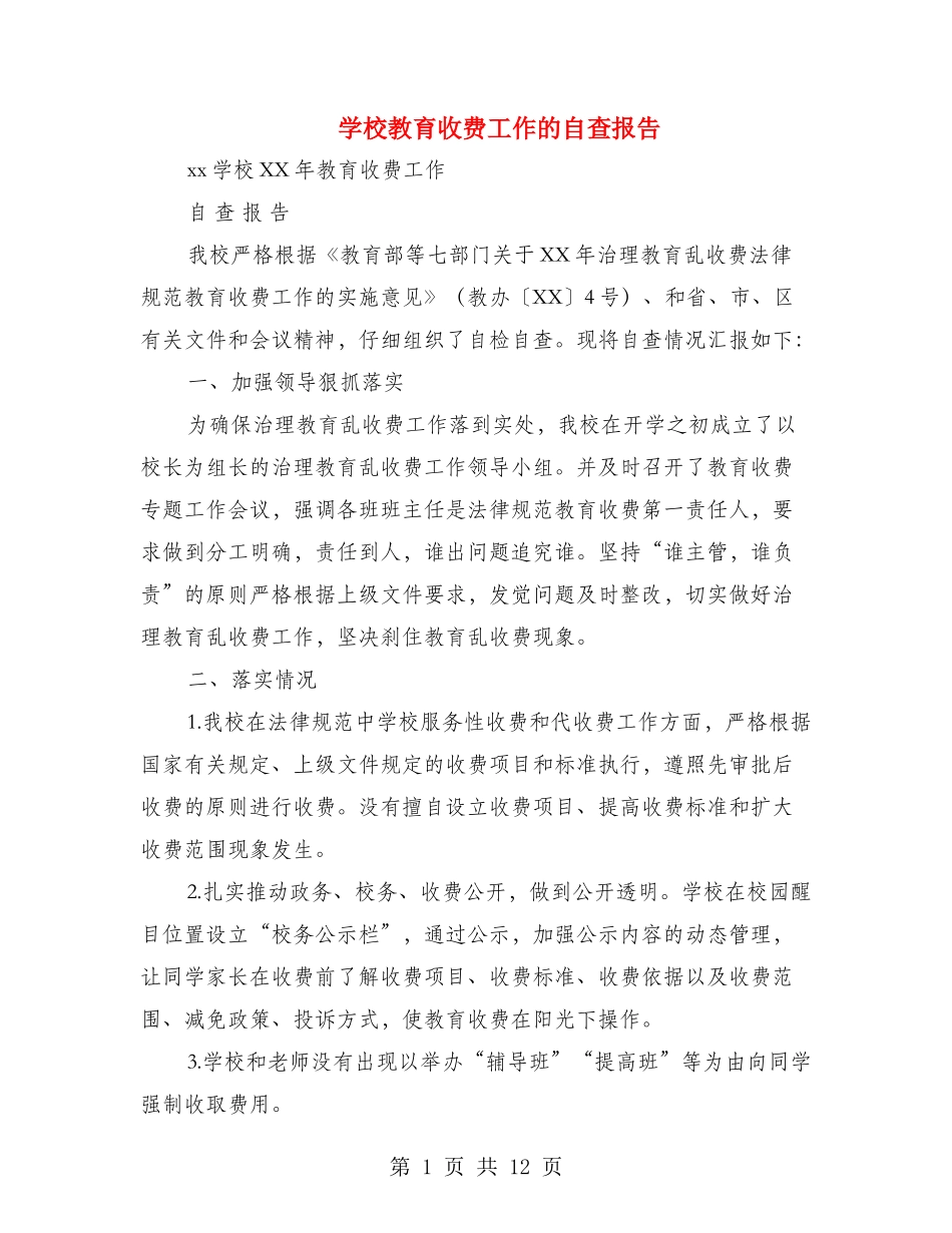 学校教育收费工作的自查报告_第1页