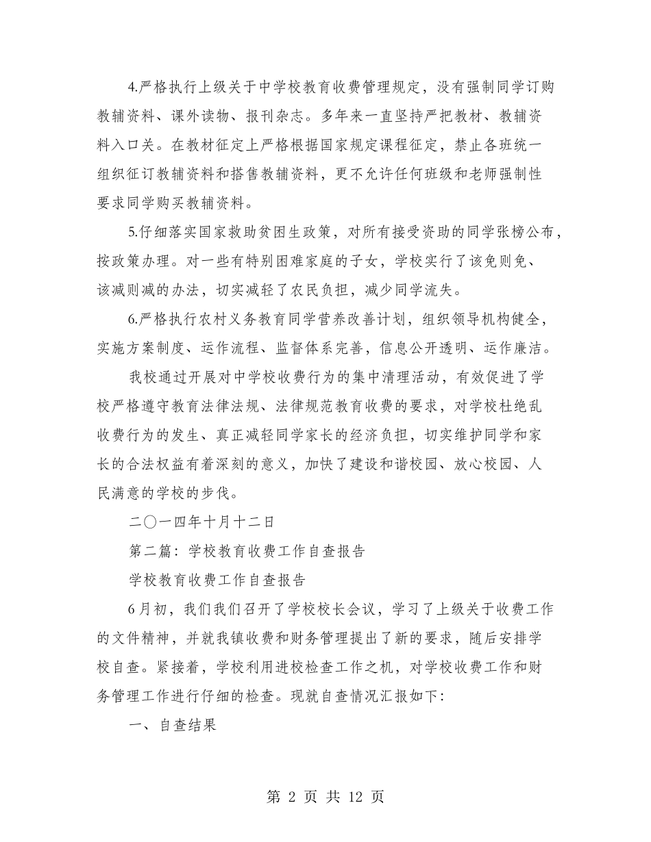 学校教育收费工作的自查报告_第2页
