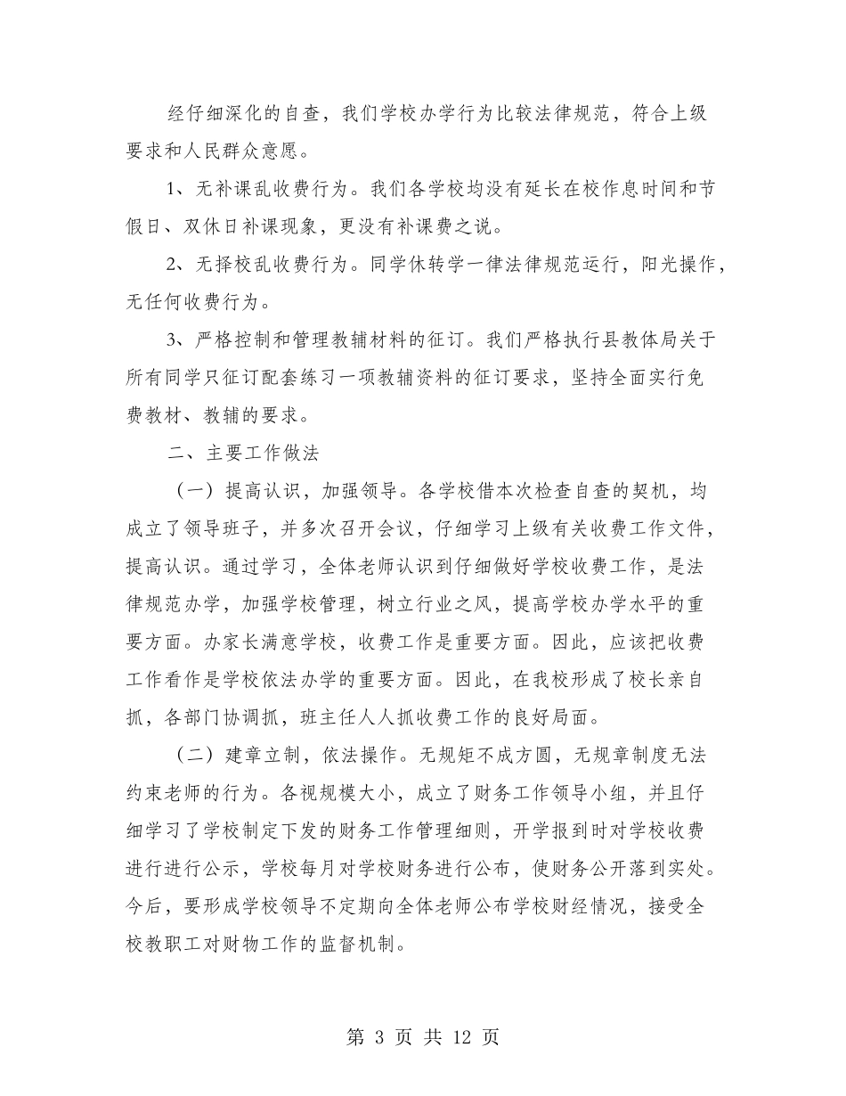 学校教育收费工作的自查报告_第3页