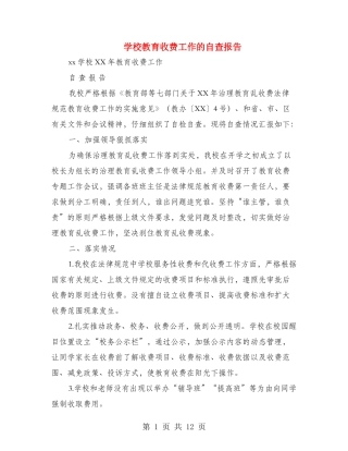 学校教育收费工作的自查报告