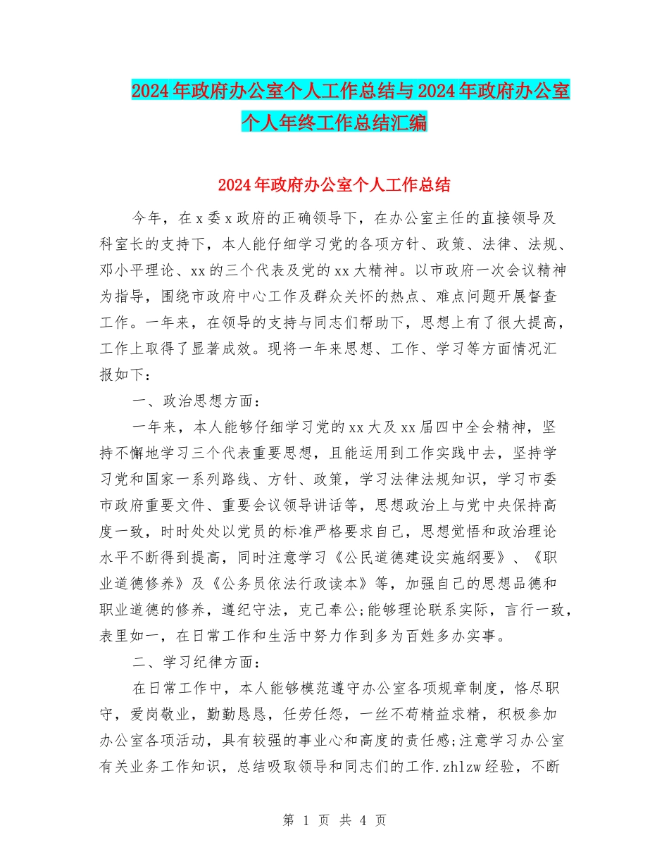 2024年政府办公室个人工作总结与2024年政府办公室个人年终工作总结汇编_第1页