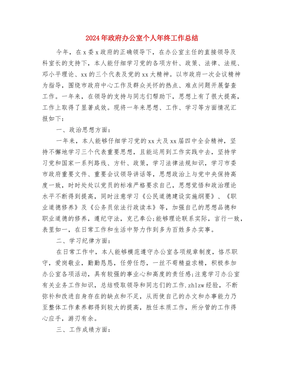 2024年政府办公室个人工作总结与2024年政府办公室个人年终工作总结汇编_第3页