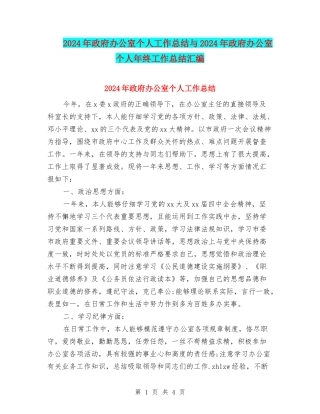 2024年政府办公室个人工作总结与2024年政府办公室个人年终工作总结汇编
