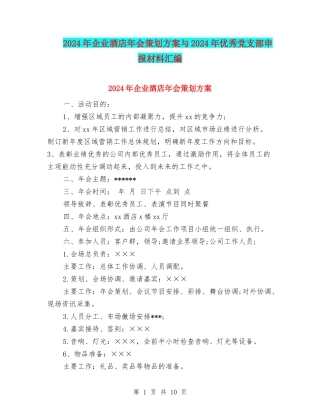 2024年企业酒店年会策划方案与2024年优秀党支部申报材料汇编