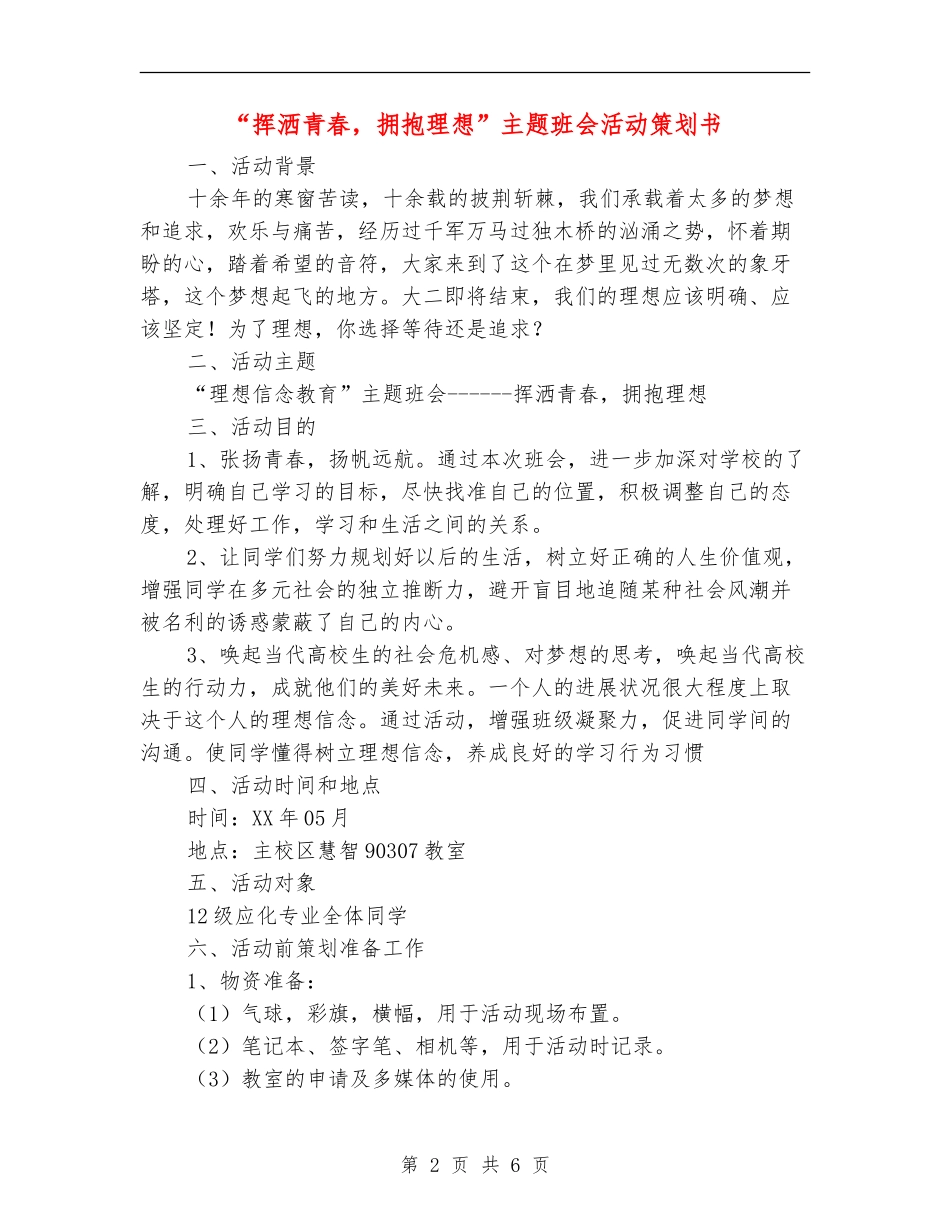 “挥洒青春-拥抱理想”主题班会活动策划书_第2页