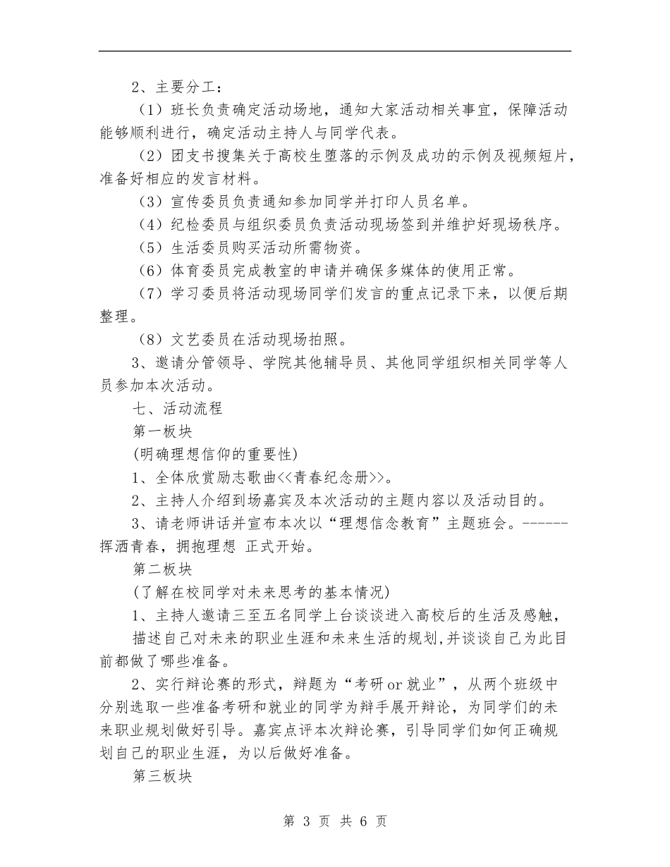 “挥洒青春-拥抱理想”主题班会活动策划书_第3页