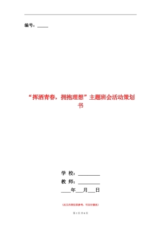 “挥洒青春-拥抱理想”主题班会活动策划书