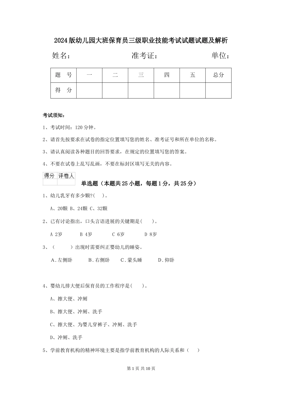 2018版幼儿园大班保育员三级职业技能考试试题试题及解析_第1页