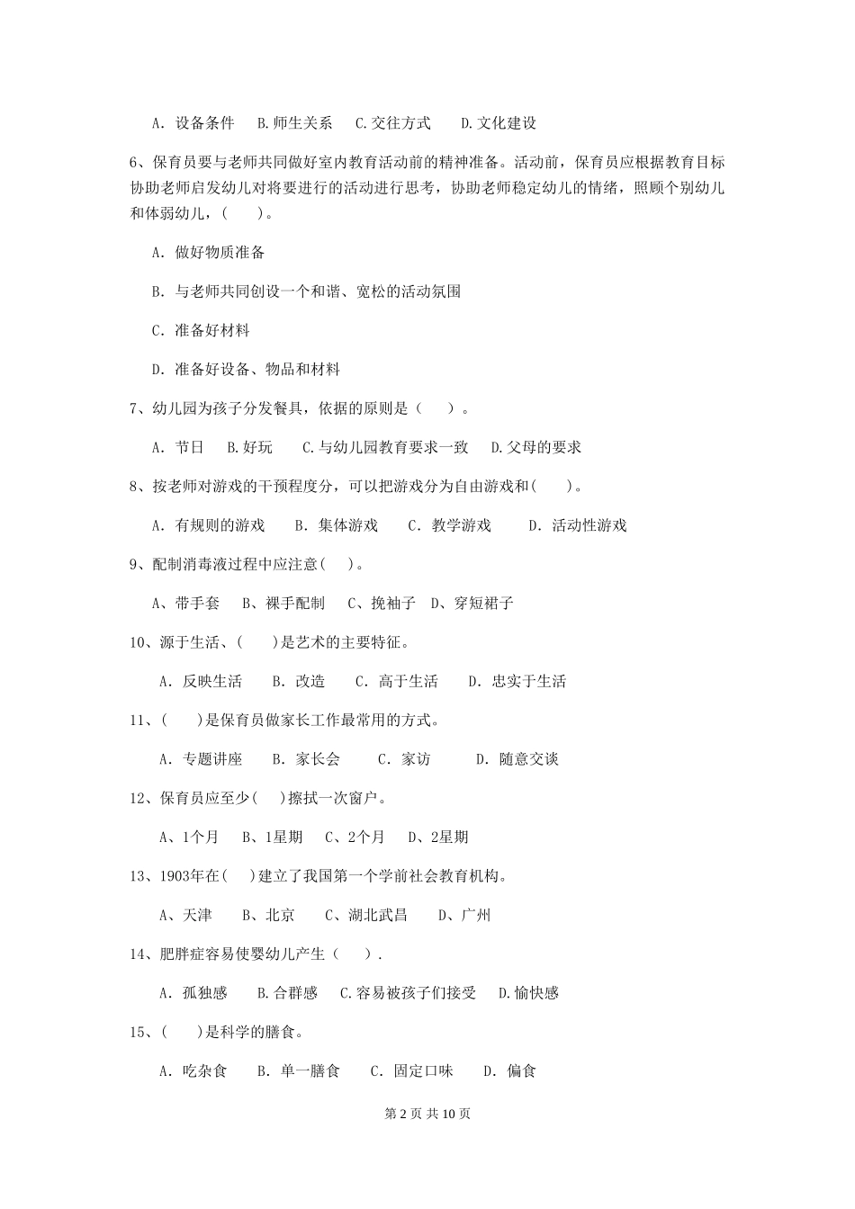 2018版幼儿园大班保育员三级职业技能考试试题试题及解析_第2页