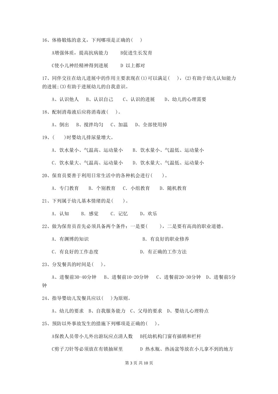 2018版幼儿园大班保育员三级职业技能考试试题试题及解析_第3页