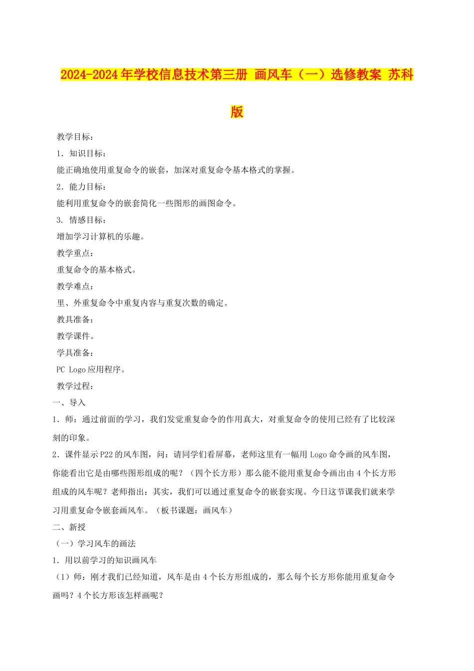 2024-2024年小学信息技术第三册-画风车(一)选修教案-苏科版_第1页