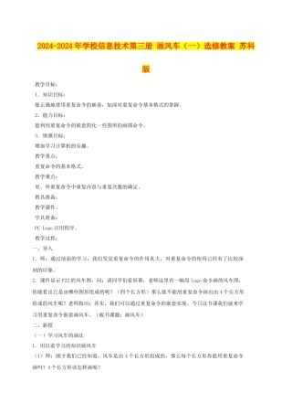 2024-2024年小学信息技术第三册-画风车(一)选修教案-苏科版