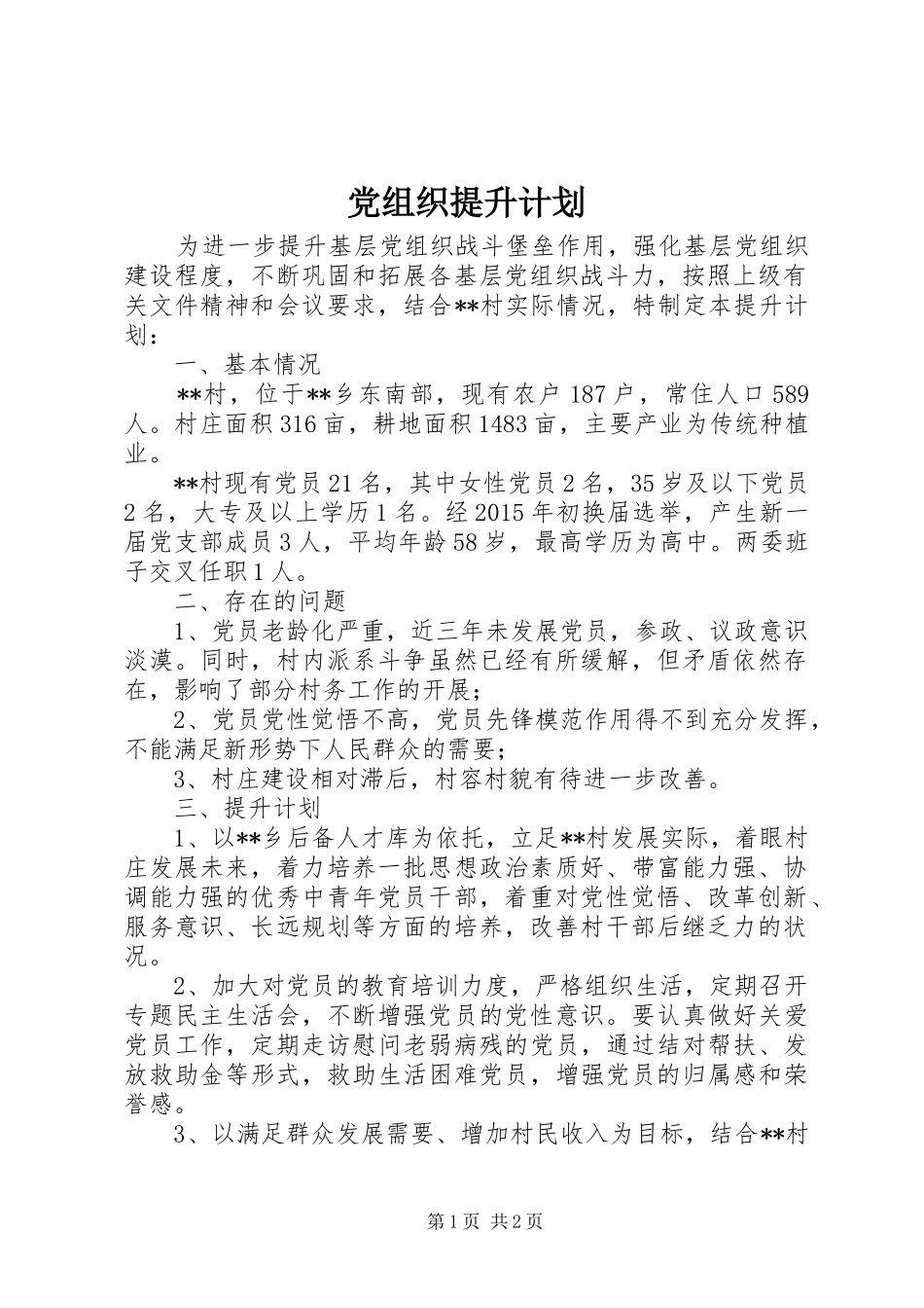 党组织提升计划_第1页