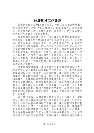 经济建设工作计划