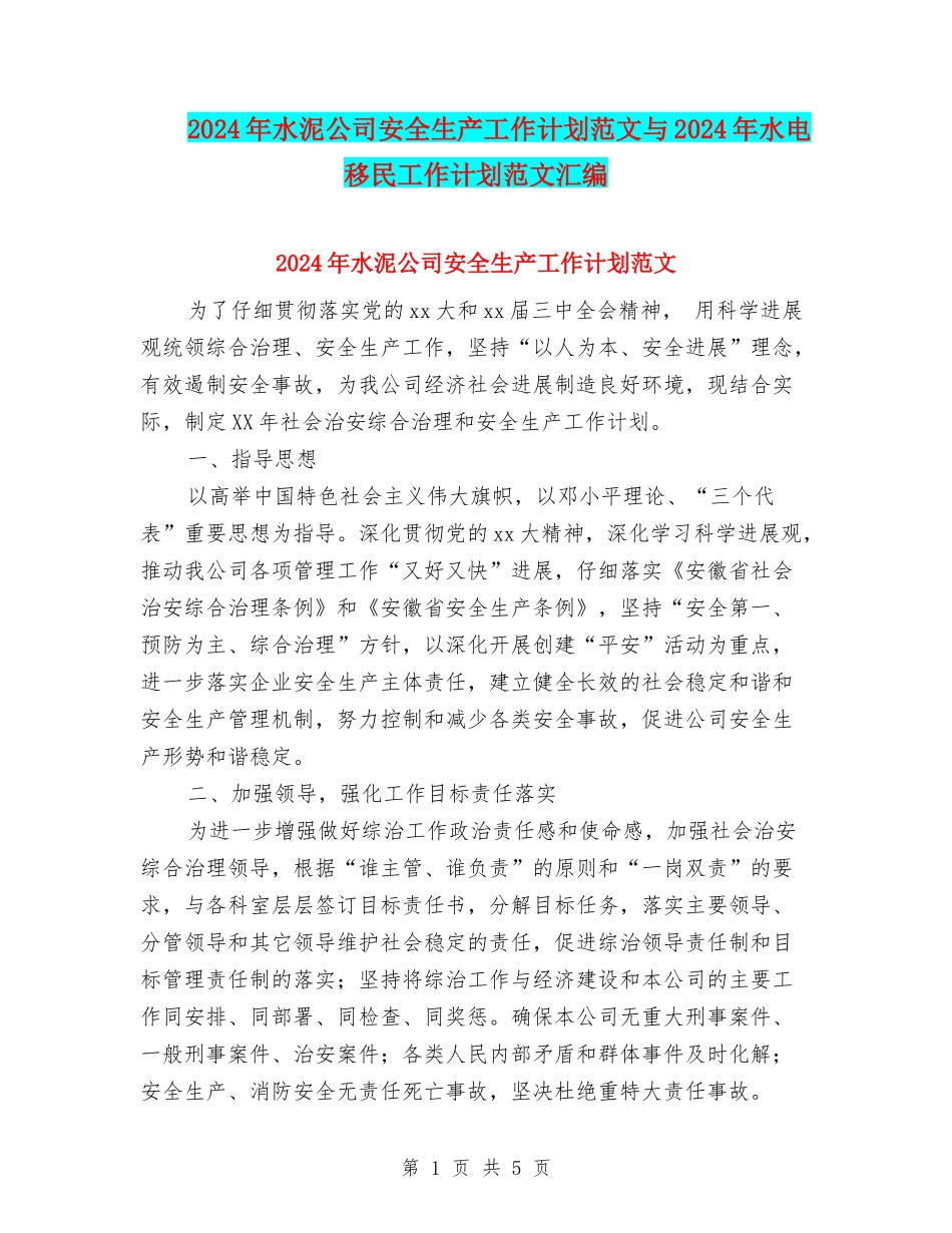 2024年水泥公司安全生产工作计划范文与2024年水电移民工作计划范文汇编_第1页