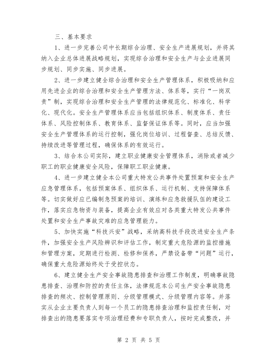 2024年水泥公司安全生产工作计划范文与2024年水电移民工作计划范文汇编_第2页