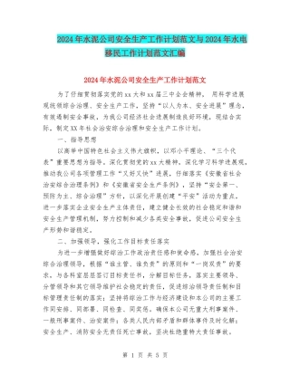 2024年水泥公司安全生产工作计划范文与2024年水电移民工作计划范文汇编