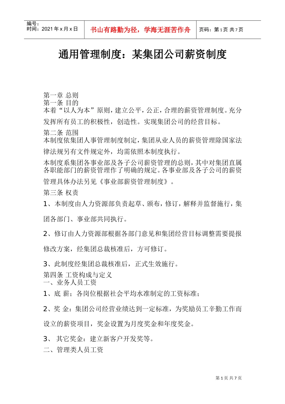 通用管理制度某某集团公司薪资制度_第1页