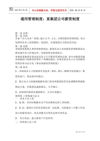 通用管理制度某某集团公司薪资制度