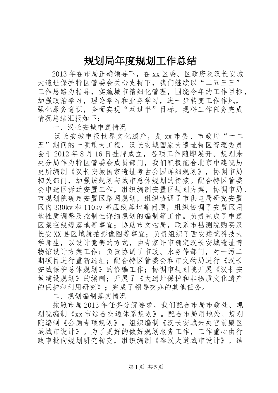 规划局年度规划工作总结_第1页