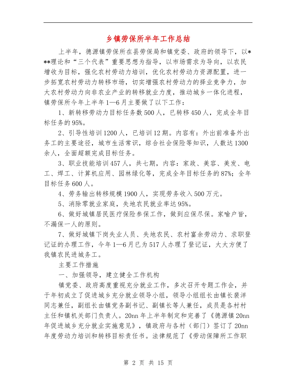乡镇劳保所半年工作总结_第2页