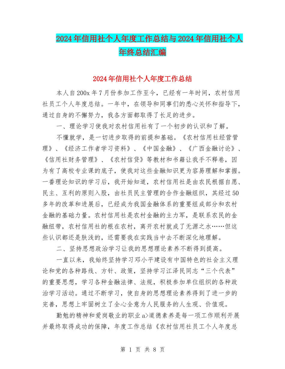 2024年信用社个人年度工作总结与2024年信用社个人年终总结汇编_第1页