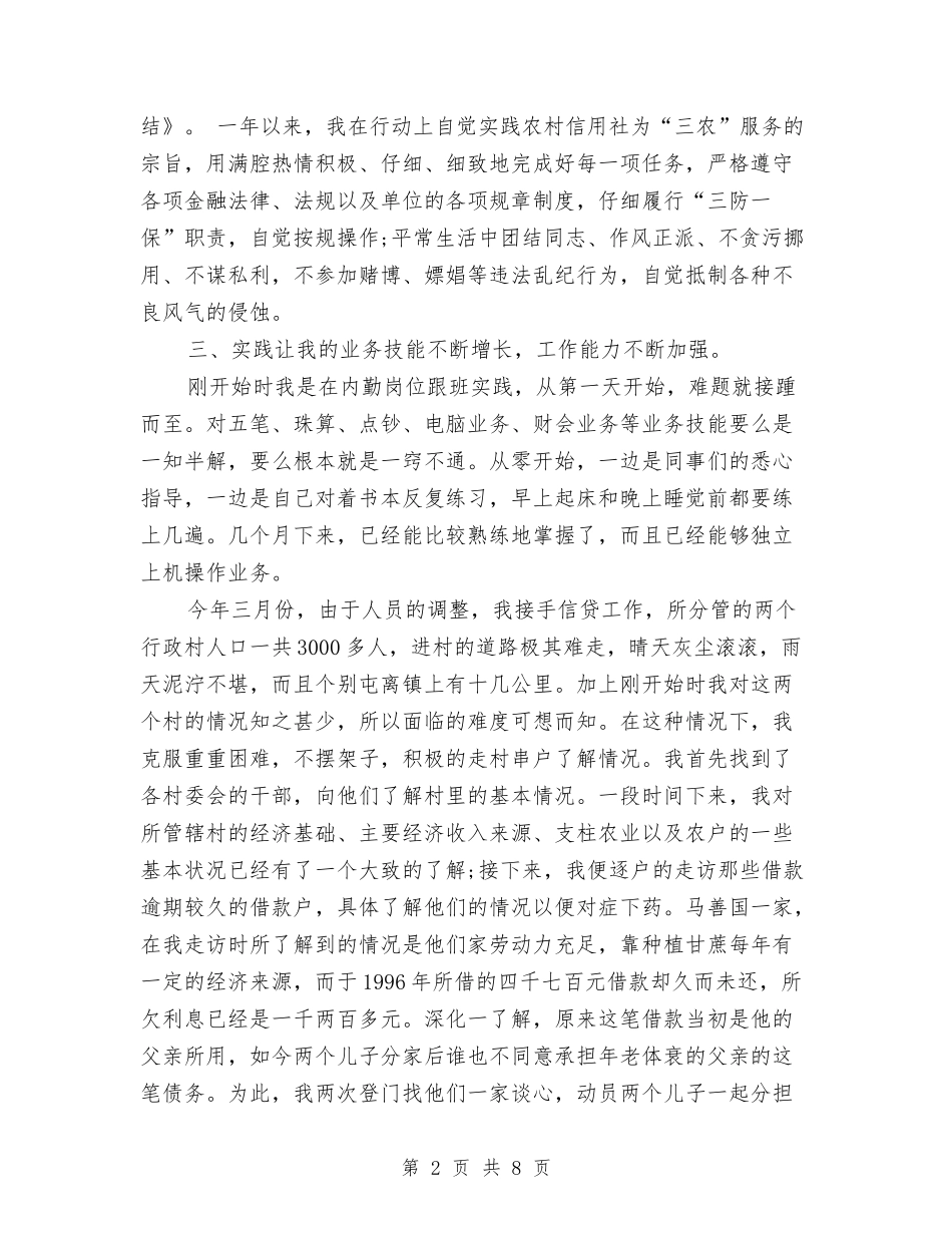 2024年信用社个人年度工作总结与2024年信用社个人年终总结汇编_第2页