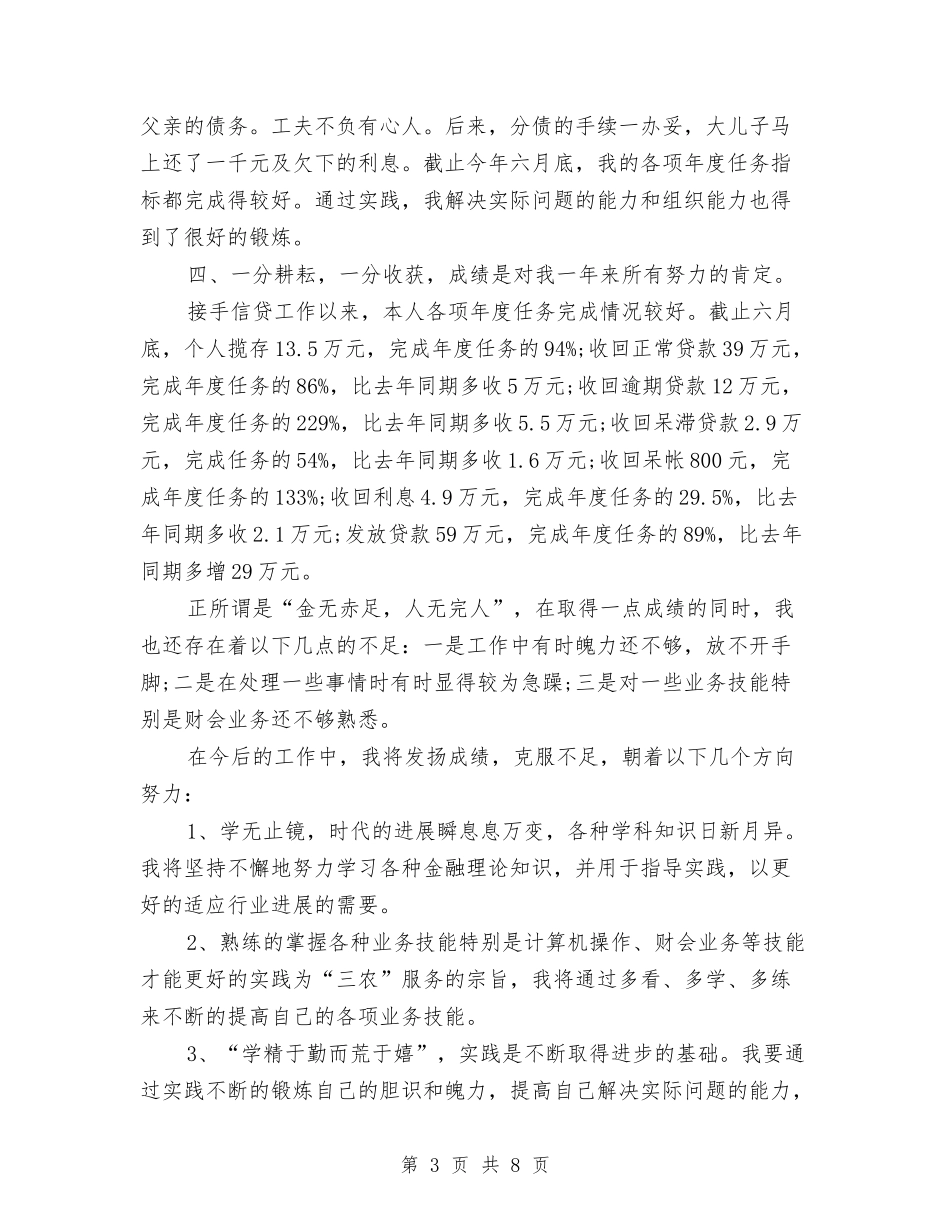 2024年信用社个人年度工作总结与2024年信用社个人年终总结汇编_第3页