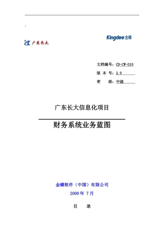 金蝶长大财务项目业务蓝图