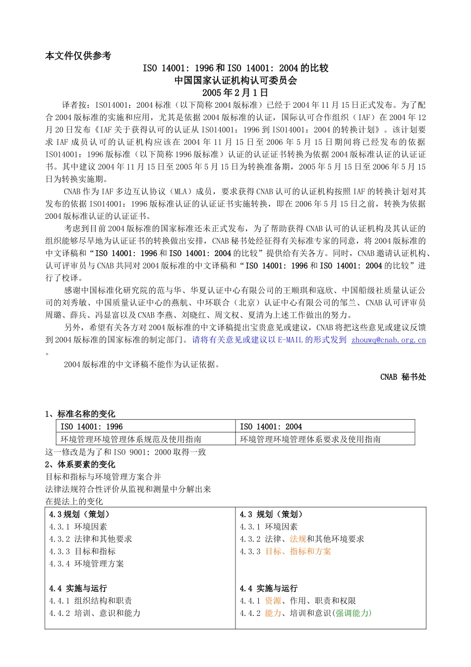 新版和旧版环境管理体系的区别_第1页