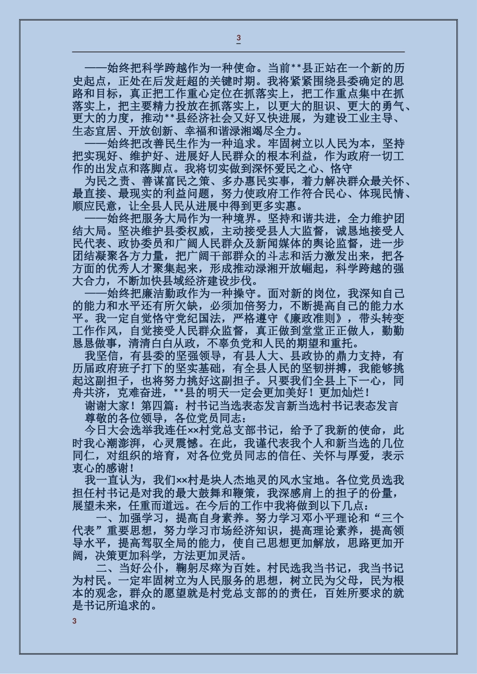 县长当选表态发言_第3页