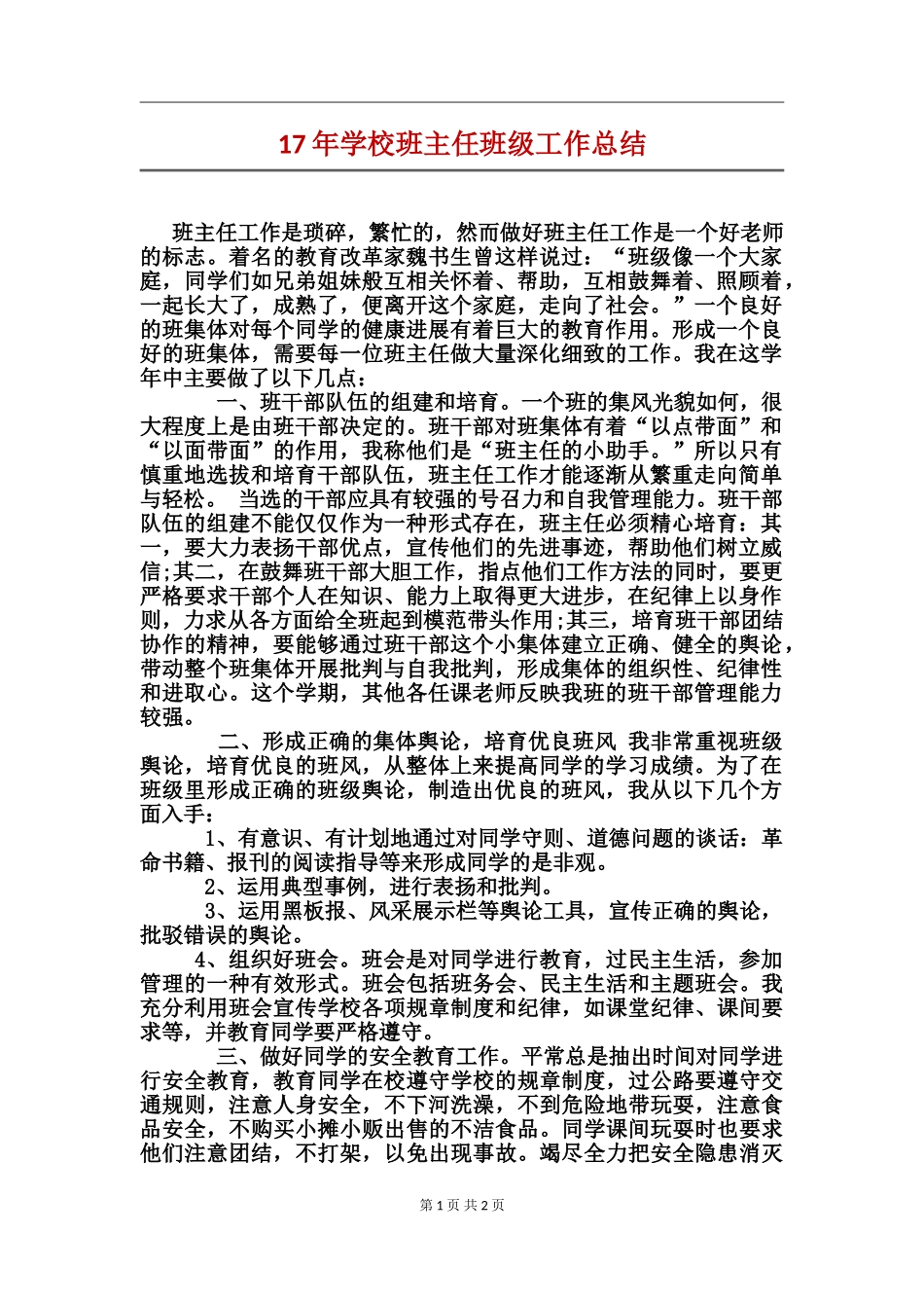 17年小学班主任班级工作总结_第1页