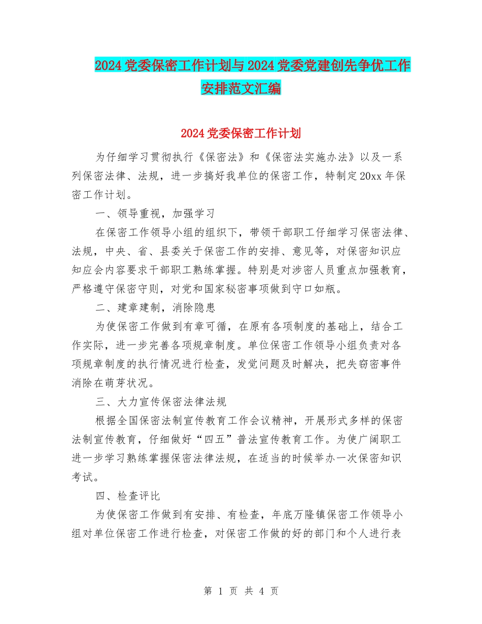 2024党委保密工作计划与2024党委党建创先争优工作安排范文汇编_第1页