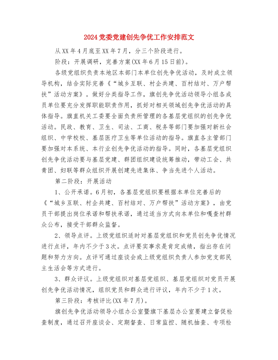 2024党委保密工作计划与2024党委党建创先争优工作安排范文汇编_第3页