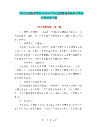 2024党委保密工作计划与2024党委党建创先争优工作安排范文汇编