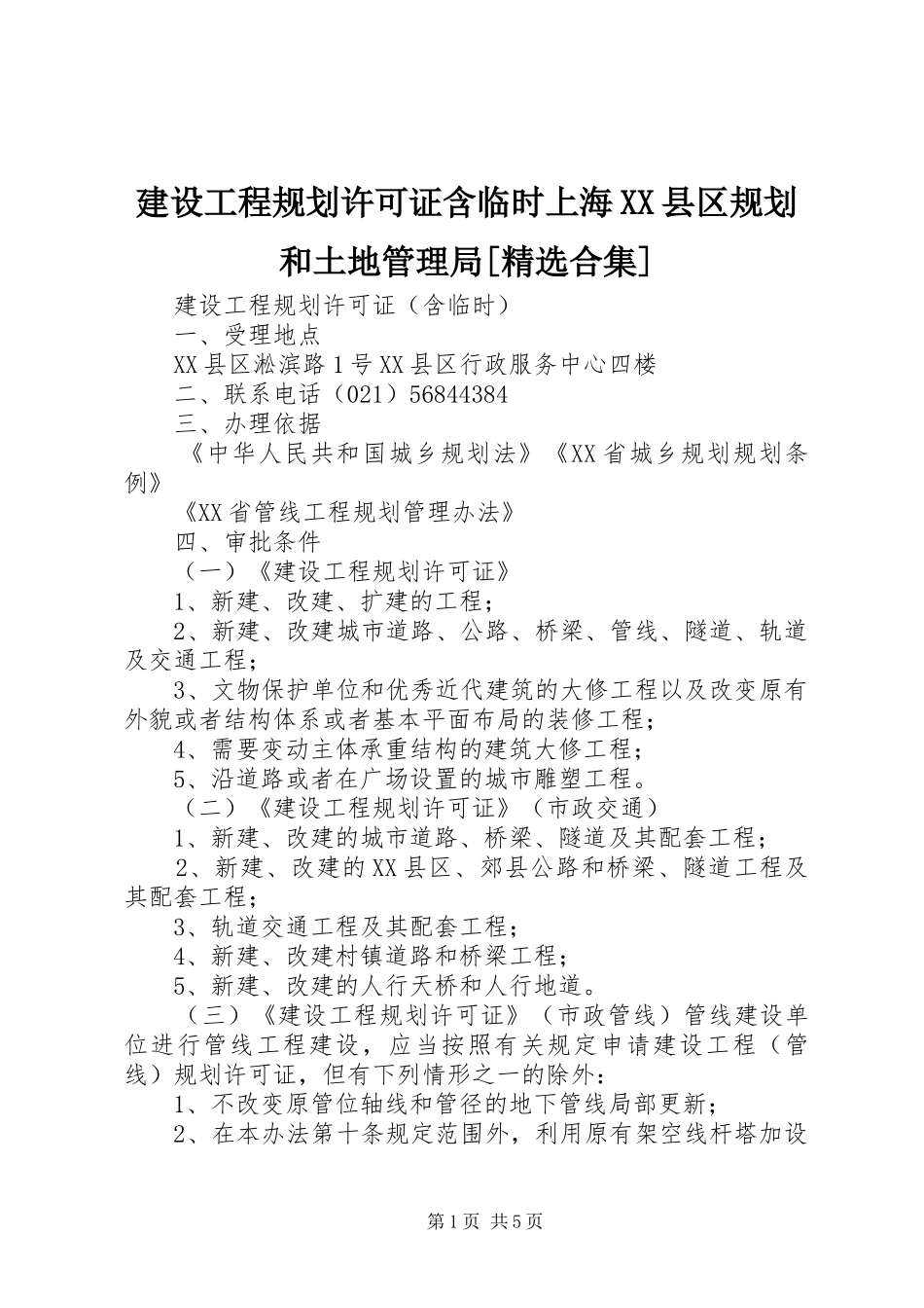 建设工程规划许可证含临时上海XX县区规划和土地管理局[精选合集]_第1页