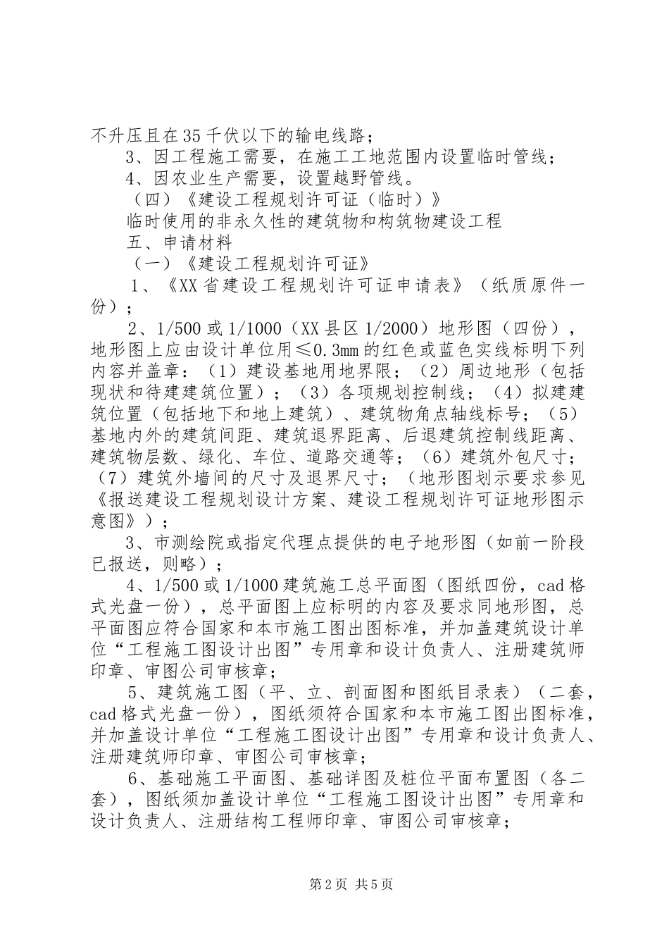 建设工程规划许可证含临时上海XX县区规划和土地管理局[精选合集]_第2页