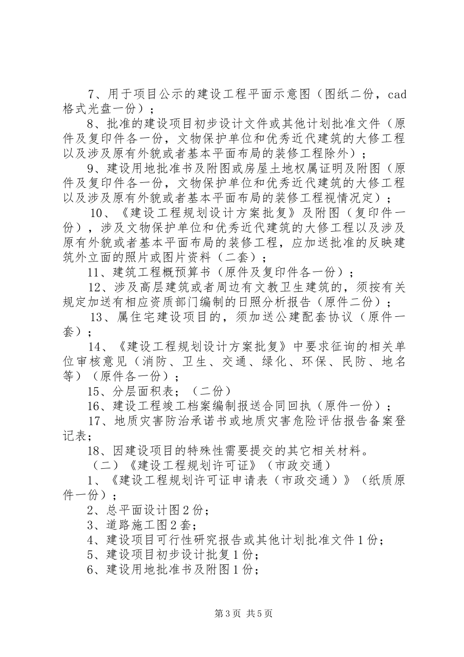 建设工程规划许可证含临时上海XX县区规划和土地管理局[精选合集]_第3页