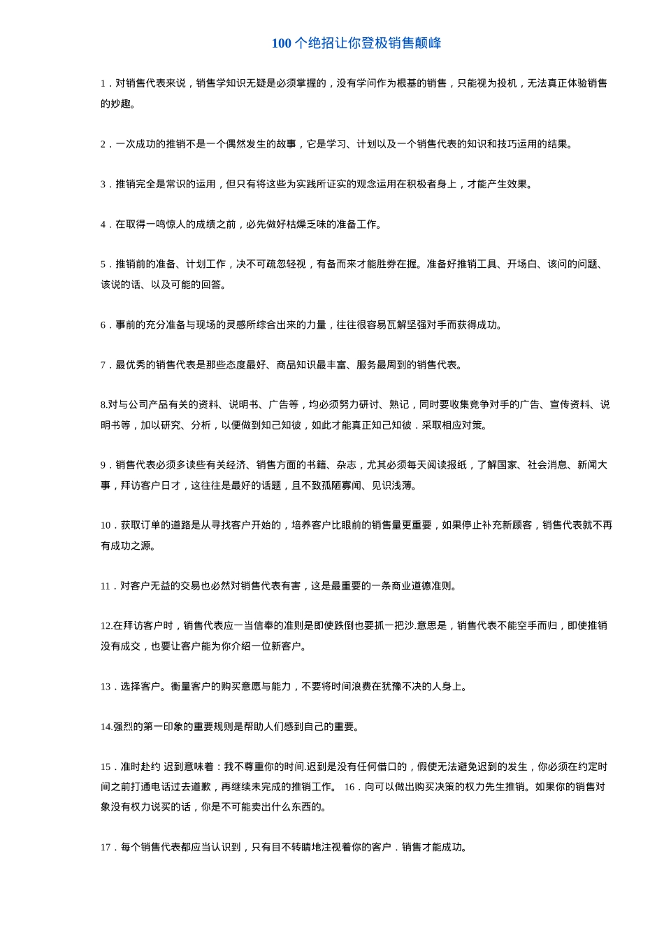 个销售绝招让你登极颠峰汇编_第1页